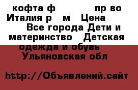 кофта ф.Monnalisa пр-во Италия р.36м › Цена ­ 1 400 - Все города Дети и материнство » Детская одежда и обувь   . Ульяновская обл.